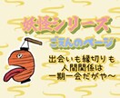人間関係⭐︎苦手な人も家族のことも妖怪と解決します あなた様に寄り添う守り神♡ラッキー妖怪をお届けいたします♪ イメージ1