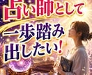 電話占い師専用✡売上覚醒の秘術・成功法則を伝えます 鑑定依存ではなく指名が増える高次元集客思考を伝授します！ イメージ2