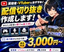 配信などの切り抜き動画作成します 配信者、Vtuberの方おすすめ イメージ1