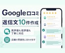 Google口コミ10件の返信文を作成します 高評価も低評価も店舗に合わせて丁寧に対応 イメージ1