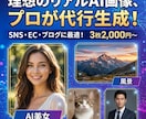 生成AIで、ご要望の画像生成します SNS、ブログ、商品画像――あなたの理想を全てAIで叶えます イメージ1
