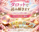 春占い◎ タロットで読み解きます これからの1年をタロット12枚を使って占います。 イメージ1