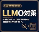 LLMO/AIO対策の改善案をアドバイスします SEOコンサルタントがAIに選ばれるサイトに改善！ イメージ1