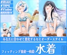 フィッティング量産一枚絵【水着】を描きます Vtuber / Vライバーさんに大人気の量産シリーズです！ イメージ1