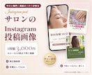 サロンのInstagram投稿画像を作ります 現役サロンオーナー｜修正無制限・5枚まで同価格！ イメージ1