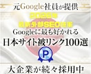 貴サイト専用カスタム！日本被リンク100本貼ります 元Google社員提供！最先端の外部SEO日本被リンク対策！ イメージ1