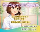 今すぐ看護師が不安に寄り添い⭐️健康相談しています 聞きたい時に声で安心の健康相談☘️看護師が丁寧に聞きます イメージ1