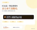 EC出品・商品登録を自動化します CSVから一括出品|商品説明文のAI自動生成にも対応 イメージ1