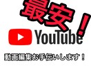 YouTubeなど動画編集お手伝いします YouTube動画など「最安」で編集時間を0にします。 イメージ1