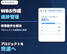 WBS作成と進捗管理でプロジェクトを完遂させます BIG4流PMが停滞案件を解決!プロジェクトを論理的に整理 イメージ1