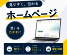 見やすく伝わるWebデザイン制作します 想いをカタチに、伝わるWebデザイン イメージ1