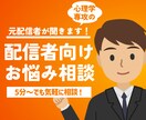 配信者のお悩み・相談聞きます IRIAMやRealityなど配信者のお悩みに寄り添います！ イメージ1