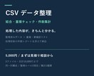 CSVを結合・整理し重複チェックします 処理前後の件数と要確認データも一緒にお届け イメージ1
