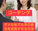 夫を成功へ導く「経営者の妻」専門コーチですます まずは、自分を整えてから夫との新しい未来を創る イメージ3