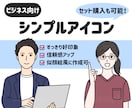 ビジネス向け◎信頼につながるアイコンお描きします SNSアイコン、ブログ、HPに最適！お得なセット購入も イメージ1