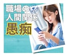 職場の人間関係✧愚痴・不満を全力でお聴きします もう嫌！うんざり！仕事に行きたくない！心の叫びを受け止めます イメージ1