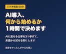 経営をやった人が、AI導入の相談に1時間のります AIに渡す仕事と渡さない仕事を、60分で仕分けます イメージ1