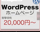 WordPressでお洒落でなHPを制作します 20,000〜で高クオリティなHPを制作！ イメージ1