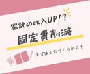 家計の収入UP⁉︎固定費削減の相談のります 固定費や支出、見直しませんか？ イメージ1