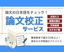 日本語を校正して、読みやすい論文に仕上げます 論文投稿前に日本語チェック！これだけで受理されやすくなります イメージ1