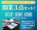 開業3点セットロゴ・名刺・印刷発送を一括承ります 忙しい時にも信頼できるグラフィックデザイナーとしてサポート イメージ1