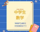 中学数学教えます 基礎から応用問題、勉強方法まで、オンラインで教えます。 イメージ1