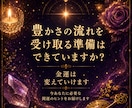 金運占い│今後の金運とお金の流れを読み解きます 収入・貯金・副業・仕事運｜お金の不安に寄り添います イメージ10