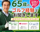 ゴルフ好き同士で楽しく会話します ゴルフの悩みやラウンド話を気楽にお話ししましょう イメージ1
