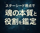 魂の本質と役割＊スターシード視点で診断します 星の記憶から、今の使命を知る旅のお手伝いをします イメージ1
