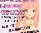 立ち絵パーツ分け+Live2Dモデリングいたます 料金は一律です！納期や予算のご相談もお気軽に◎ イメージ1