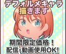 配信使用OK！可愛いデフォルメイラスト描きます 同人経験あり！あなたの「うちのこ」を可愛く描きます イメージ1