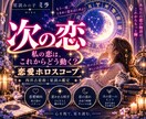 あなたの恋愛運と次の恋をホロスコープで星読みします 恋愛傾向・惹かれる相手・次の恋の流れを星から読み解きます イメージ1