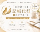 記帳代行【丸投げOK】＋会計サポートします 面倒な記帳、丸ごとお任せください イメージ1