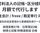 非営利法人の記帳と助成金の区分経理を代行します 弥生・freee対応。実績報告に耐える区分経理を毎月 イメージ1