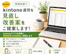 kintone運用を見直し改善案をご提案します 現場目線で改善案をご提案します。 イメージ1