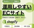 Shopifyで運用しやすいECサイトを作ります 初期設定から商品登録・公開まで、まるごとおまかせください！ イメージ1