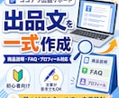 商品説明FAQプロフィールまで出品文を作成します 出品文章が苦手な方へ。商品説明・FAQ・プロフィール整えます イメージ1
