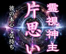 あの人の心の奥、本音と恋心を霊視で読み解きます 苦しい片思い…相手の本音と今後の変化を霊視します イメージ1