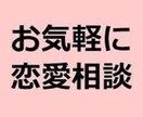 恋愛相談乗ります 相談が終わったら、少しでもスッキリできるように協力します！ イメージ1