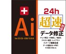 助けて！イラレ印刷物のデータ修正速攻対応します 文字修正、画像差替、大規模修正、内容追加等相談下さい！ イメージ1