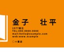 シンプルで使いやすい名刺デザインを作成します 要望に応じた名刺デザインを作成します。似顔絵も承ります。 イメージ3
