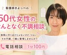 50代女性の不調、看護師が電話でやさしく聞きます 病院に行くほどじゃない不調、安心して話せます イメージ1
