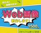 伝わる！×成果の出る！バナーを制作いたします 人と人との繋がりを大切に、真心を込めて制作いたします！ イメージ1