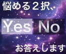 悩める2択、YES or Noタロットします 結果とシンプルなメッセージをお伝えします イメージ1