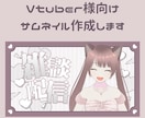 Vtuber様向けサムネイル作成します 即日入稿可能でご希望に沿った素敵なサムネイルを イメージ1