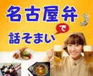 あなたは何弁❓名古屋弁の私がお話し聞きます 1人で悩んどったらいかんよー、何でも話してみやー。 イメージ1