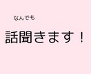 話し相手　なんでもお話し聞きます あなたのお話し相手になります！！ イメージ1