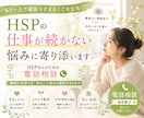 HSP❄️繊細さんの仕事が続かない悩みお聴きします 1分でもOK！繊細なあなたの感覚、生きづらさ話してください♡ イメージ1