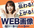 顧客に伝わるWEB画像を心を込めて制作します お忙しい方、イメージが曖昧な方でも柔軟に対応します！ イメージ1