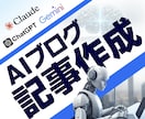 SEO対策の記事作成 Claudeで記事作成します AIを活用した30記事を低価格で提供 1記事166円 イメージ1